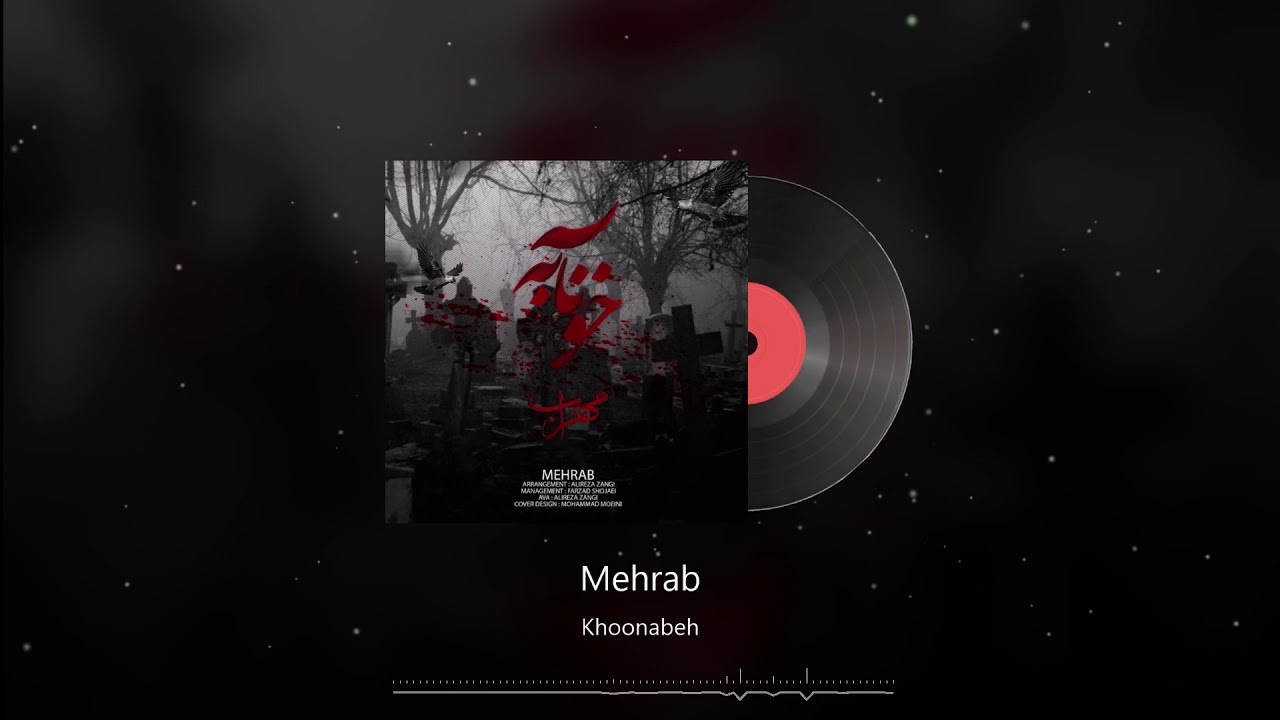 Mehrab - Khoonabeh | OFFICIAL TRACK مهراب - خونابه