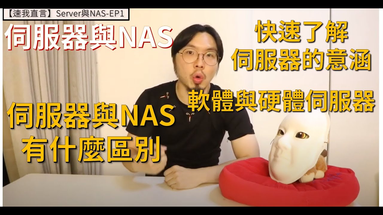 【速我直言】伺服器Server與NAS有什麼差別? - EP1