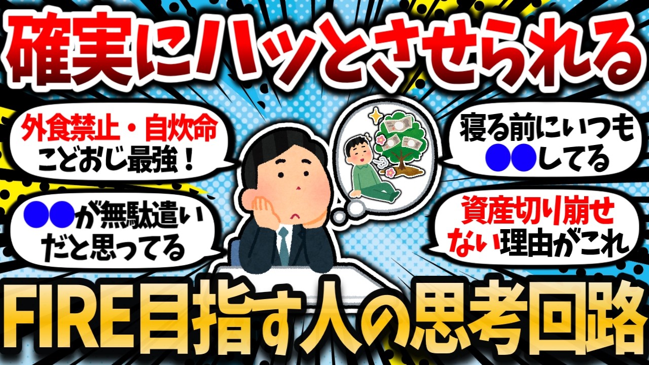 【2chお金スレ】【FIRE脳の罠】FIRE目指してる奴らの頭の中って大体こんな感じだよな。たぶんこれが資産形成の罠。【2ch有益スレ】