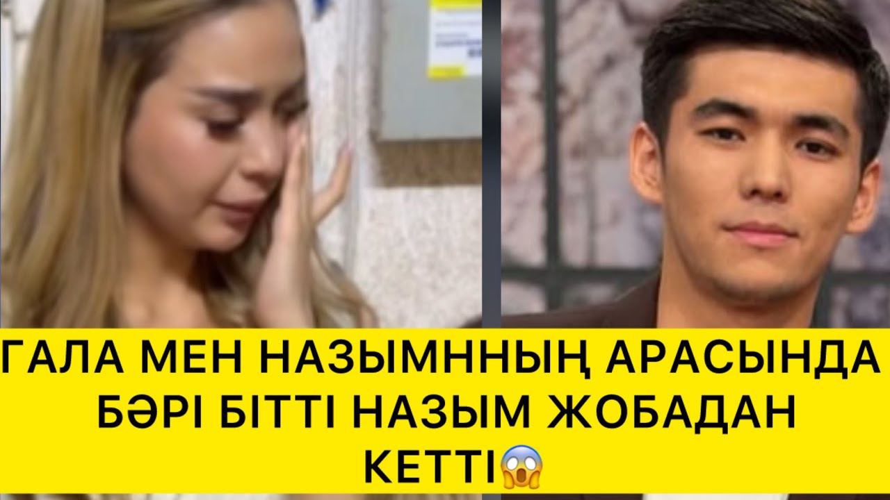 ГАЛА МЕН НАЗЫМННЫҢ АРАСЫНДА БӘРІ БІТТІ НАЗЫМ ЖОБАДАН КЕТТІ😱  
