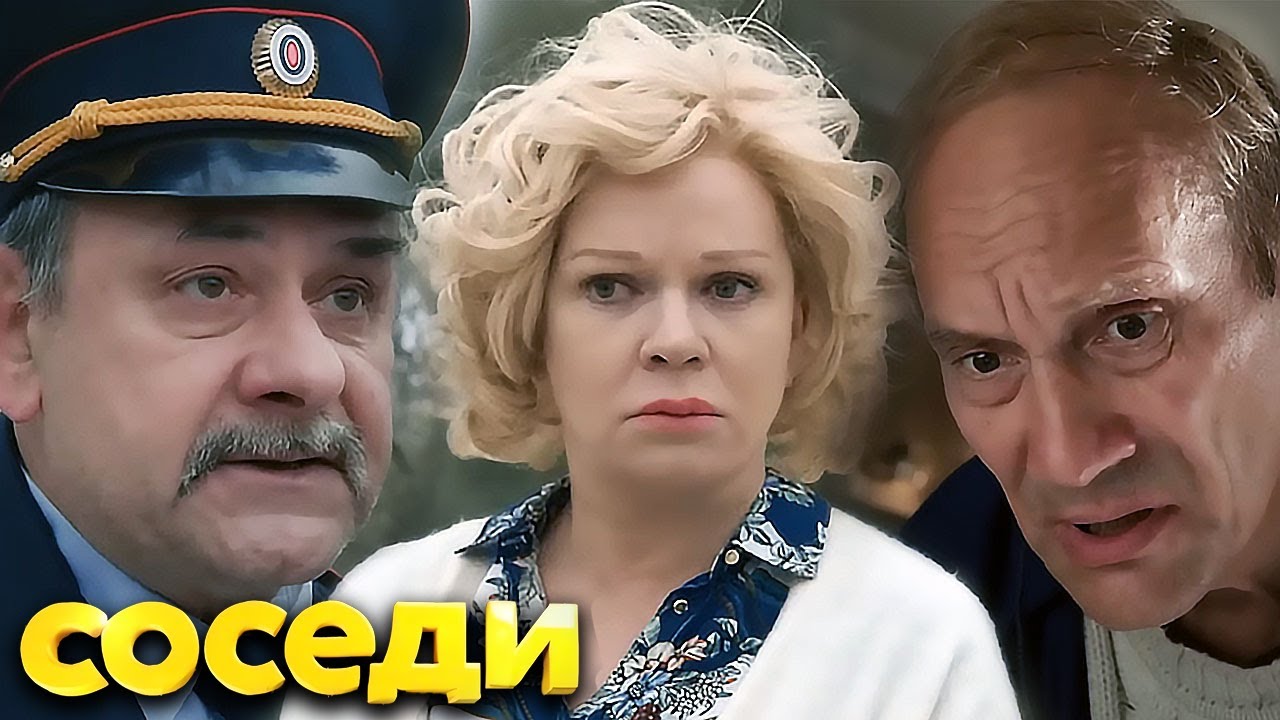 Соседи: 1 сезон ВСЕ СЕРИИ ПОДРЯД