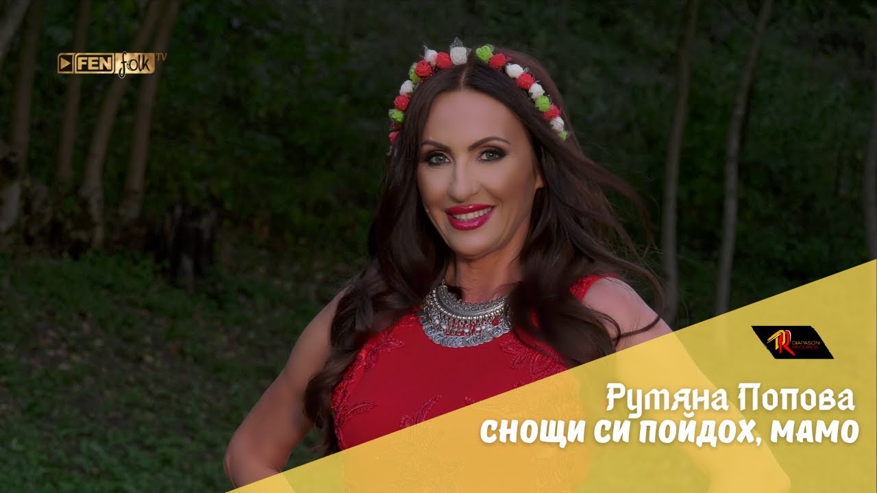 Rumyana Popova / Румяна Попова - Снощи си пойдох, мамо (Official Music Video)