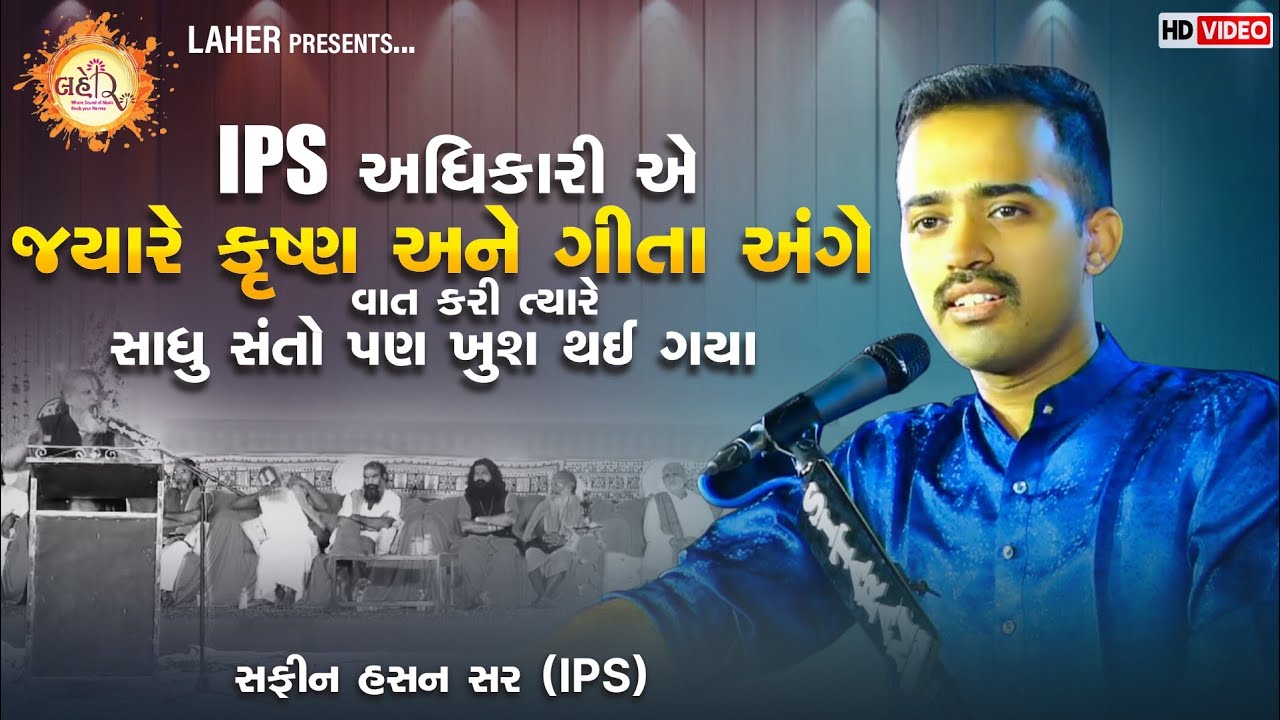 IPS અધિકારીએ જ્યારે કૃષ્ણ અને ગીતા અંગે વાત કરી ત્યારે સાધુ સંતો પણ ખુશ થઈ ગયા | IPS Safin Hasan sir