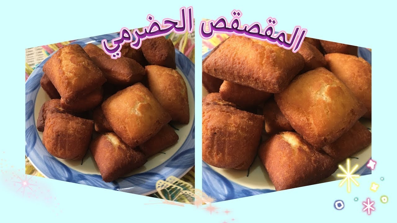 طريقة عمل المقصقص الحضرمي