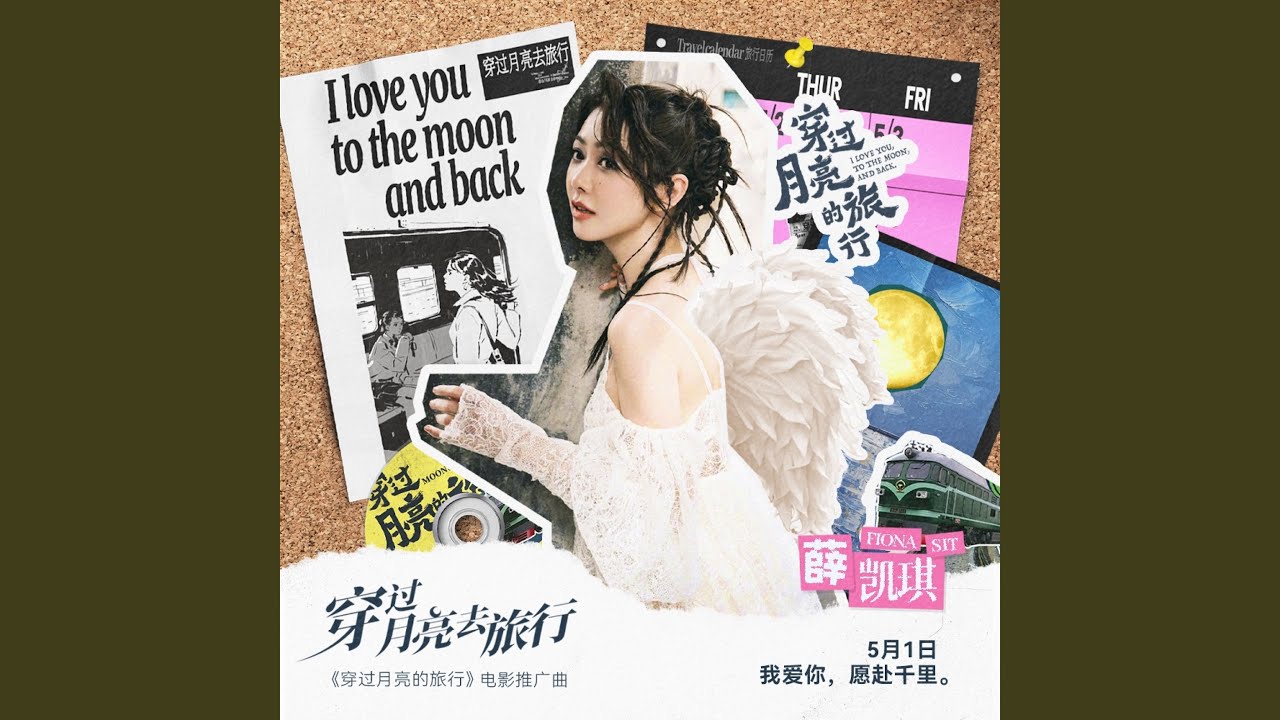 穿过月亮去旅行 (完整版)
