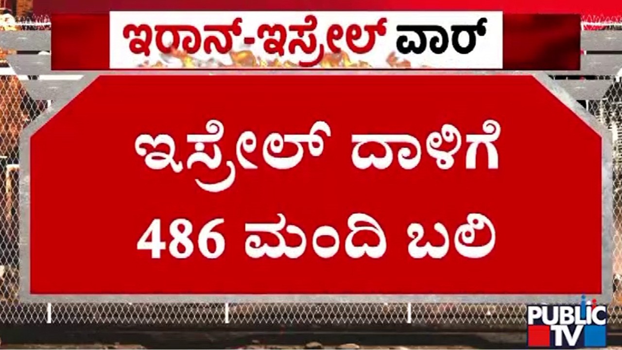 ವಸತಿ ಕಟ್ಟಡಗಳನ್ನು ಗುರಿಯಾಗಿಸಿ ಅಟ್ಯಾಕ್‌ | Iran vs Israel War