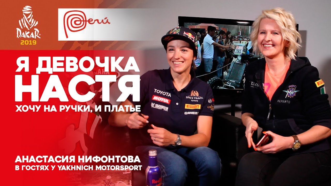 Дакар-2019: Путь к успеху. Анастасия Нифонтова