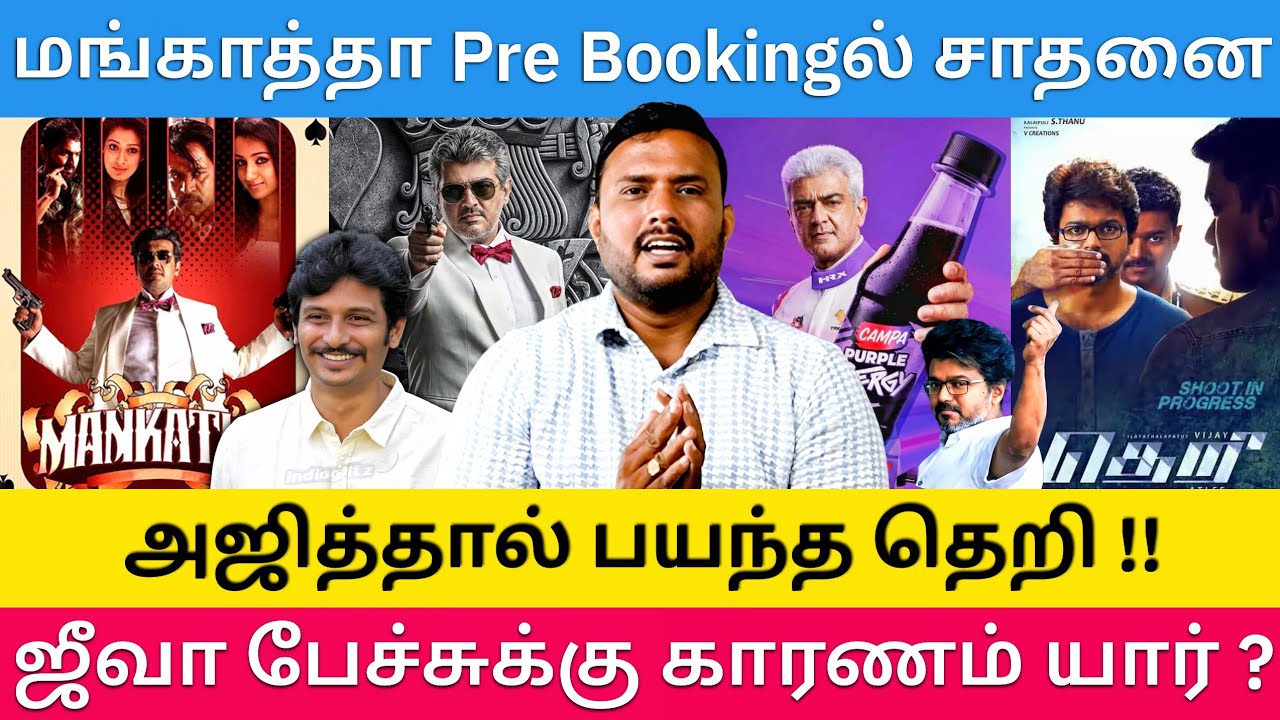 மங்காத்தா Pre Booking படைத்த சாதனை - அதிர்ச்சியில் Kollywood | Roast Brothers |#Ajithkumar #tvkvijay