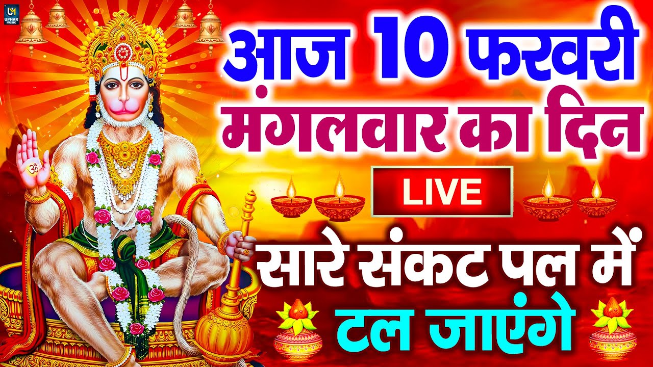 LIVE:मंगलवार भक्त्ति - आज सुबह इस वंदना को सुनने से हनुमान जी प्रसन्न होकर सभी मनोकामनापूर्ण करते है