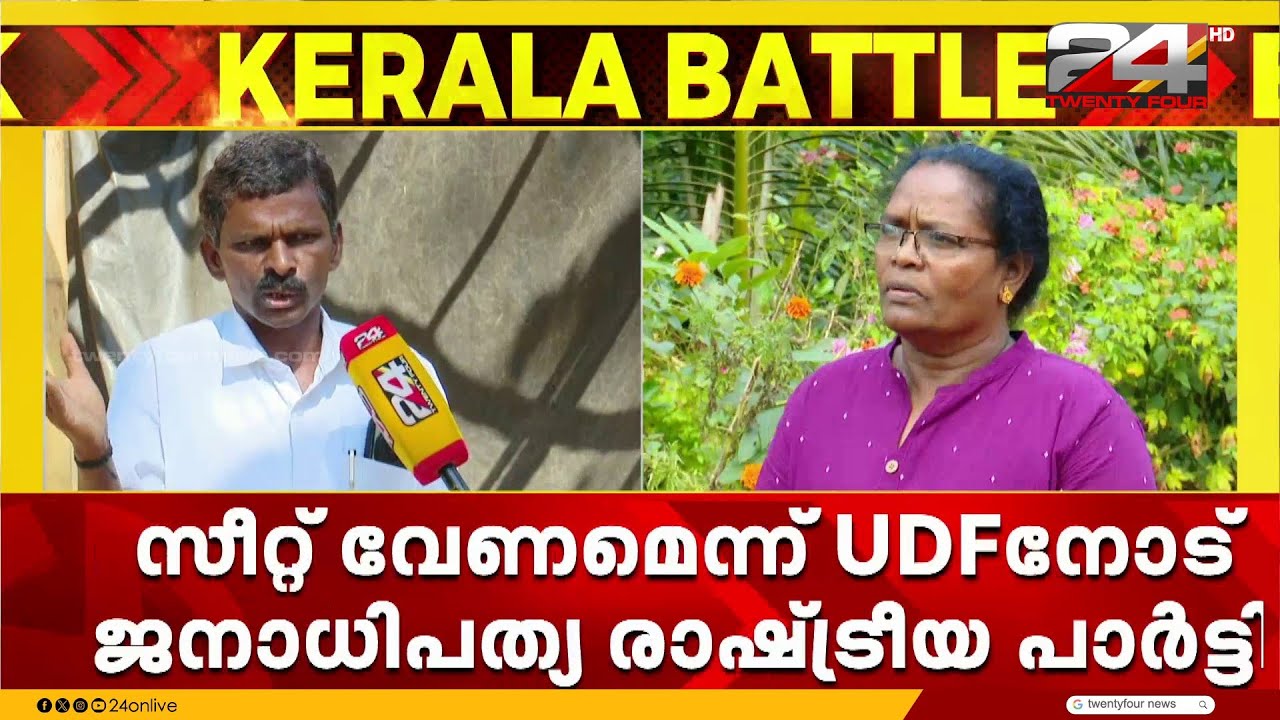 നിയമസഭാ തിരഞ്ഞെടുപ്പിൽ സി കെ ജാനുവിന് UDF സീറ്റ്‌ നൽകണമെന്ന് ജനാധിപത്യ രാഷ്ട്രീയ പാർട്ടി