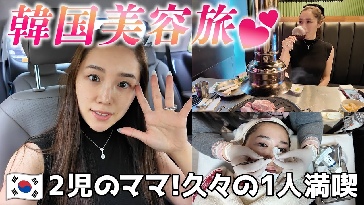 韓国美容旅💕2児のママ久々の一人を満喫！大人気の美容皮膚科で施術を受けてきました[前半]