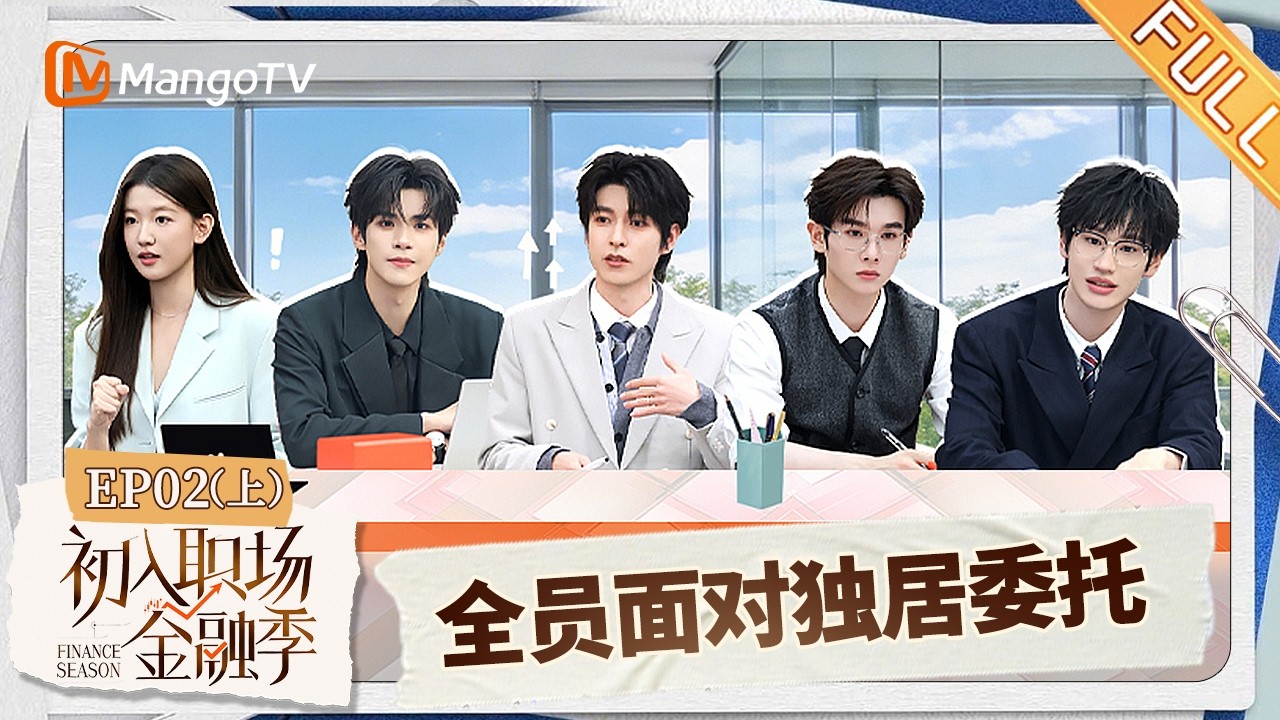 [CC]FULL《初入职场&middot;金融季》 第2期（上）：李维嘉刘思远化身独居委托人，文韬李晋晔开启高难竞速｜Workplace Newcomers &middot; Finance Season｜MangoTV