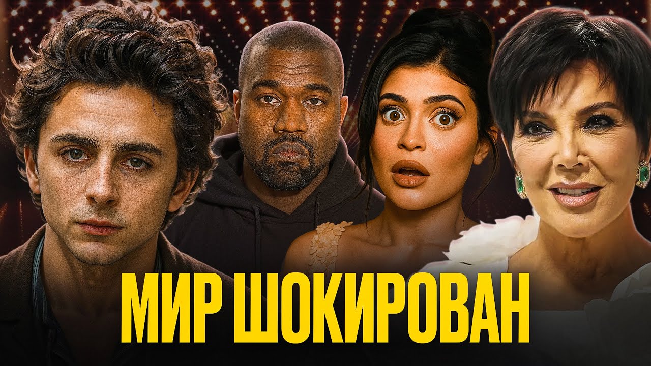 Тимоти Шаламе не по карману Кайли Дженнер? Что происходит в семье Кардашьян сейчас?