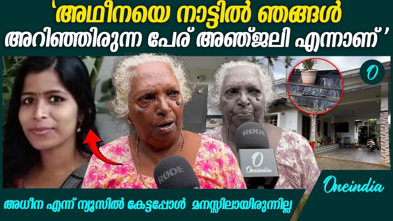 നാട്ടിലൊന്നും ഒന്നിനും സഹകരണമുള്ള ആളല്ലായിരുന്നു അഥീന | Kothamangalam Ansil case
