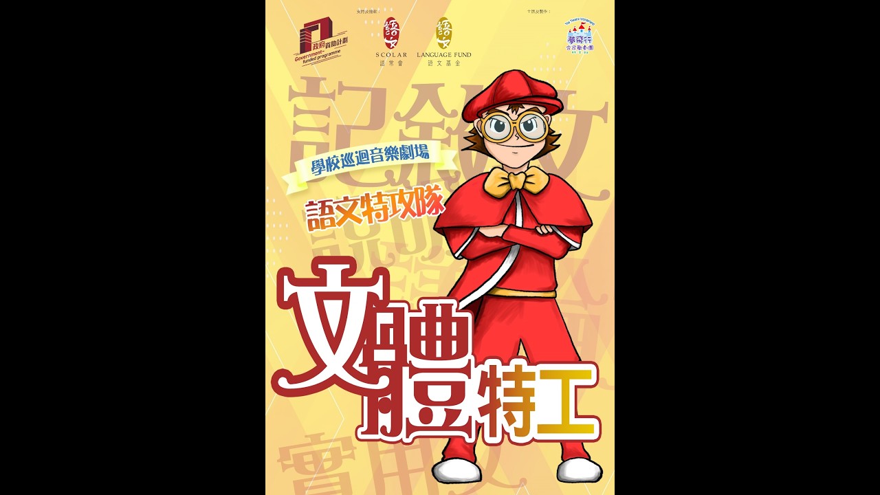 24 25語常會《文體特工》highlight