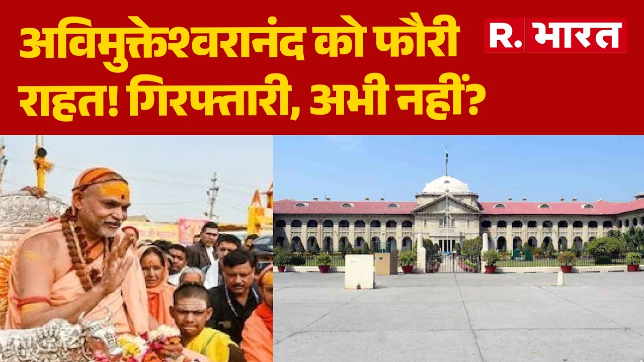 Swami Avimukteshwaranand :अविमुक्तेश्वरानंद को फौरी राहत! गिरफ्तारी, अभी नहीं?UP Police