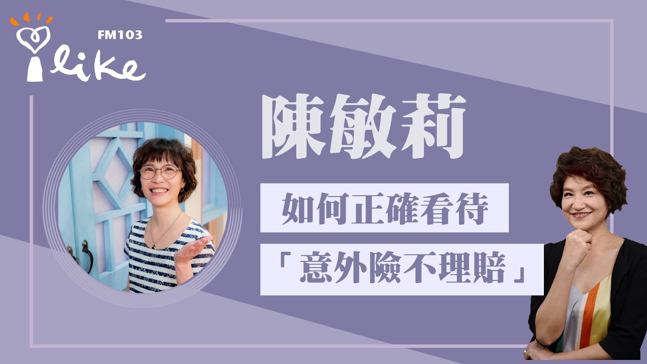 【該如何正確看待「意外險不理賠」的情況？保險觀念的完整分享】專訪 心學堂執行長 陳敏莉｜理財生活通 2025.08.28