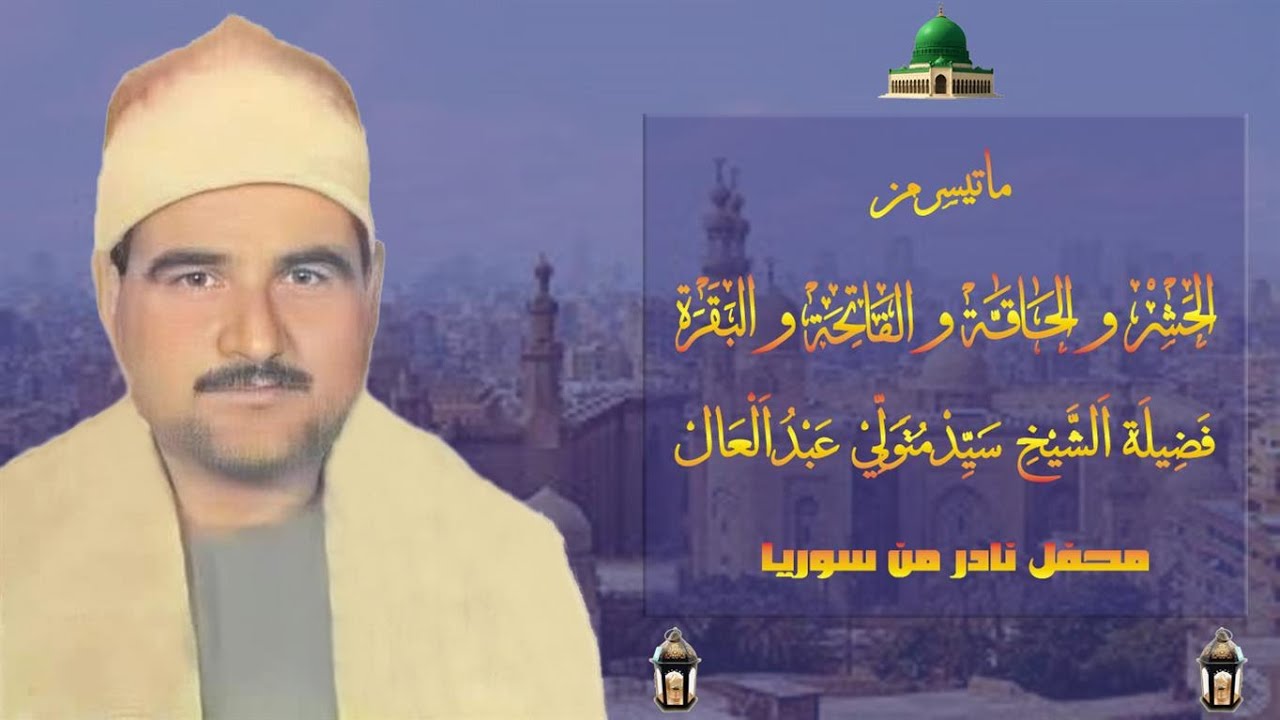 من سوريا تسجيل نادر لماتيسر من سورة الحشر والحاقه والفاتحة واول البقرة الشيخ  سيد متولي عبد العال