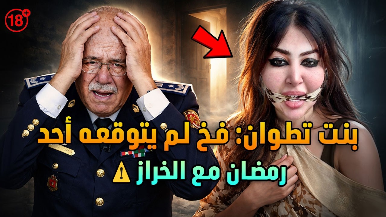 الحلقة 1 من رمضان 2026: الخراز يحكي.. قصة غريبة بكات البوليس وحمقات وكيل الملك! 🌙 النهاية الصادمة
