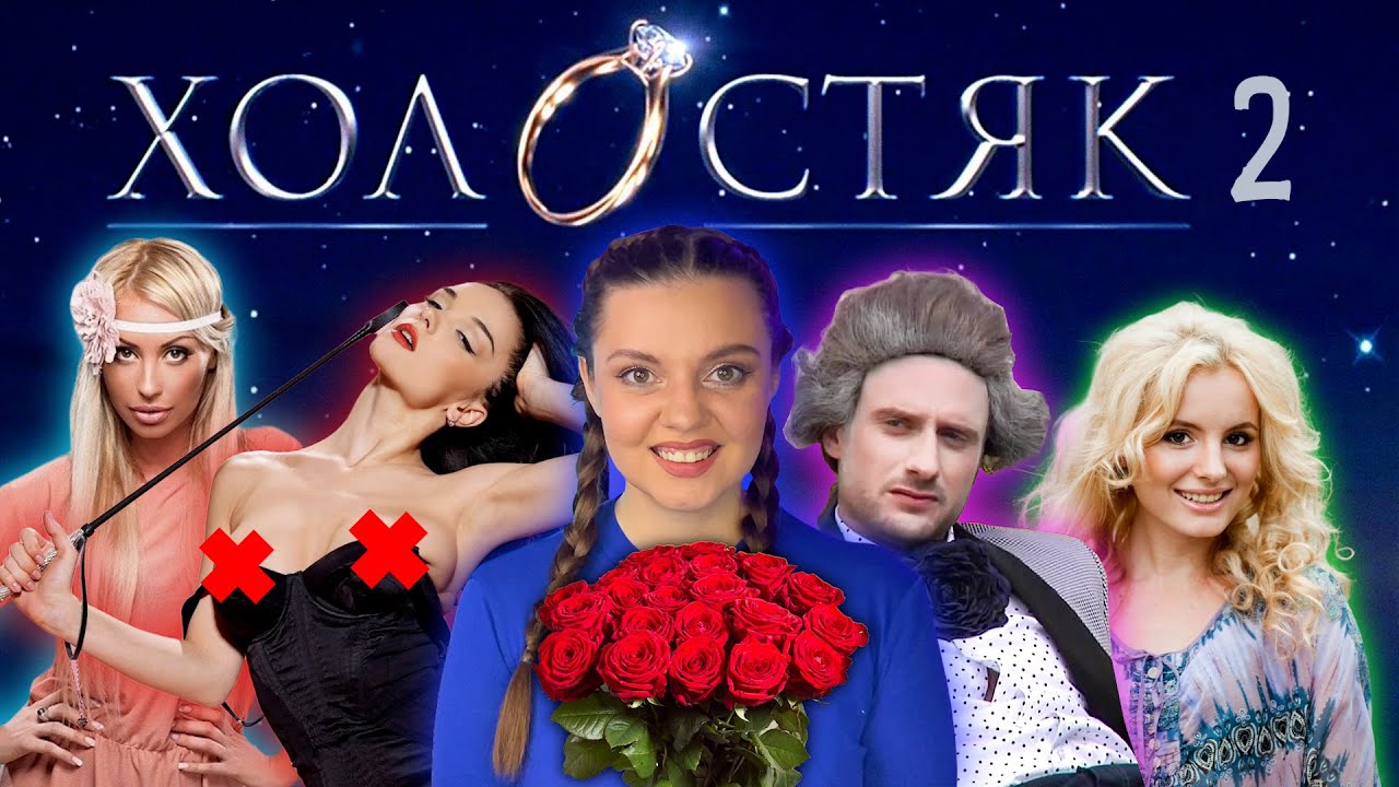 ДИВИМОСЬ ДРУГИЙ СЕЗОН ХОЛОСТЯКА! 12 РОКІВ ПОТОМУ! ТРЕШ-ОГЛЯД! РЕАКЦІЯ! ТРЕШ-ПЕРЕКАЗ. ДРУГИЙ СЕЗОН