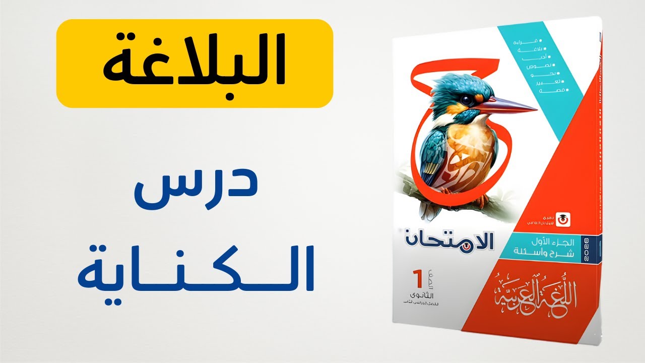 حل كتاب الامتحان - درس الكناية - بلاغة الصف الأول الثانوي 2026