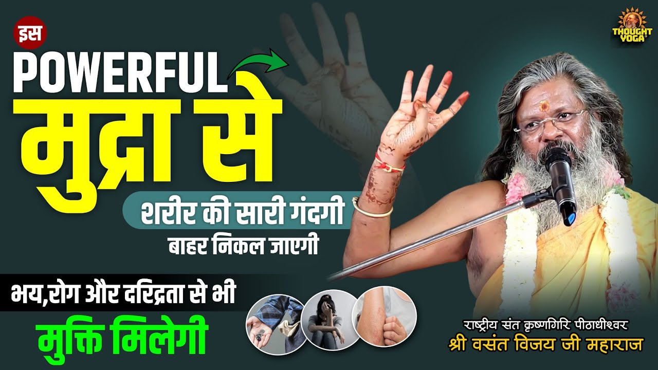 इस POWERFUL मुद्रा से शरीर की सारी गंदगी बाहर निकल जाएगी, भय,रोग और दरिद्रता से भी मुक्ति मिलेगी |