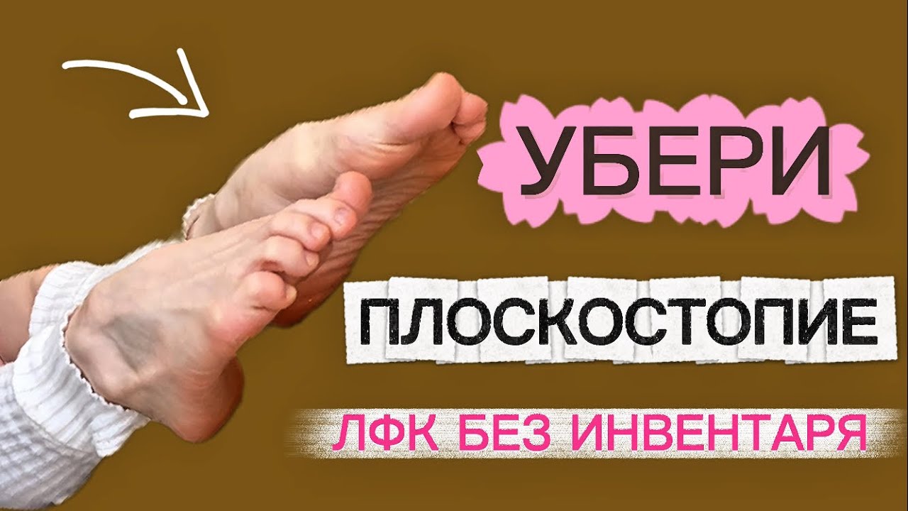 Комплекс при плоскостопии, при вальгусной деформации стопы