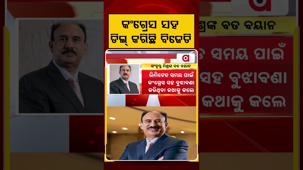 କଂଗ୍ରେସ ସହ ଡିଲ୍&zwnj; କରିଛି ବିଜେଡି | Santrupt Mishra | BJD Makes Temporary Deal with Congress