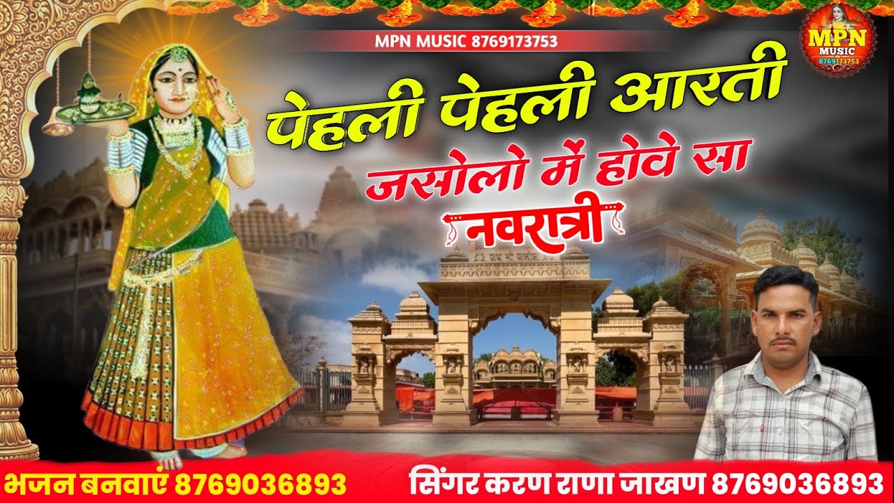 पेहली पेहली आरती जसोलो में होवे सा नवरात्रि // MPN MUSIC मां भटियाणी री आरती