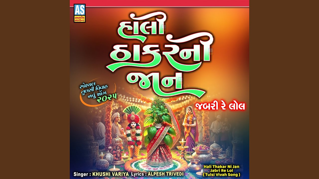 Hali Thakar Ni Jan Jabri Re Lol Tulsi Vivah Song