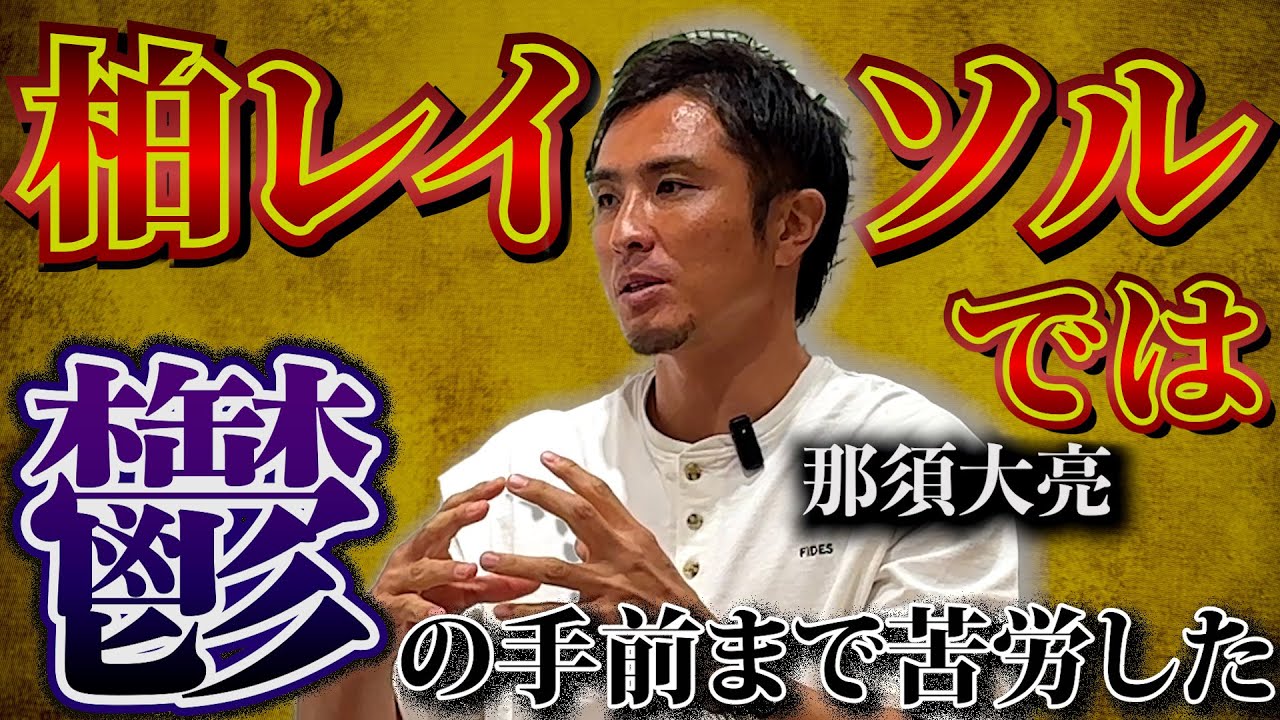【サッカーを辞めたい…】那須大亮の苦悩のレイソル時代、浦和レッズでのキャリアハイ、そして引退へ #最終章