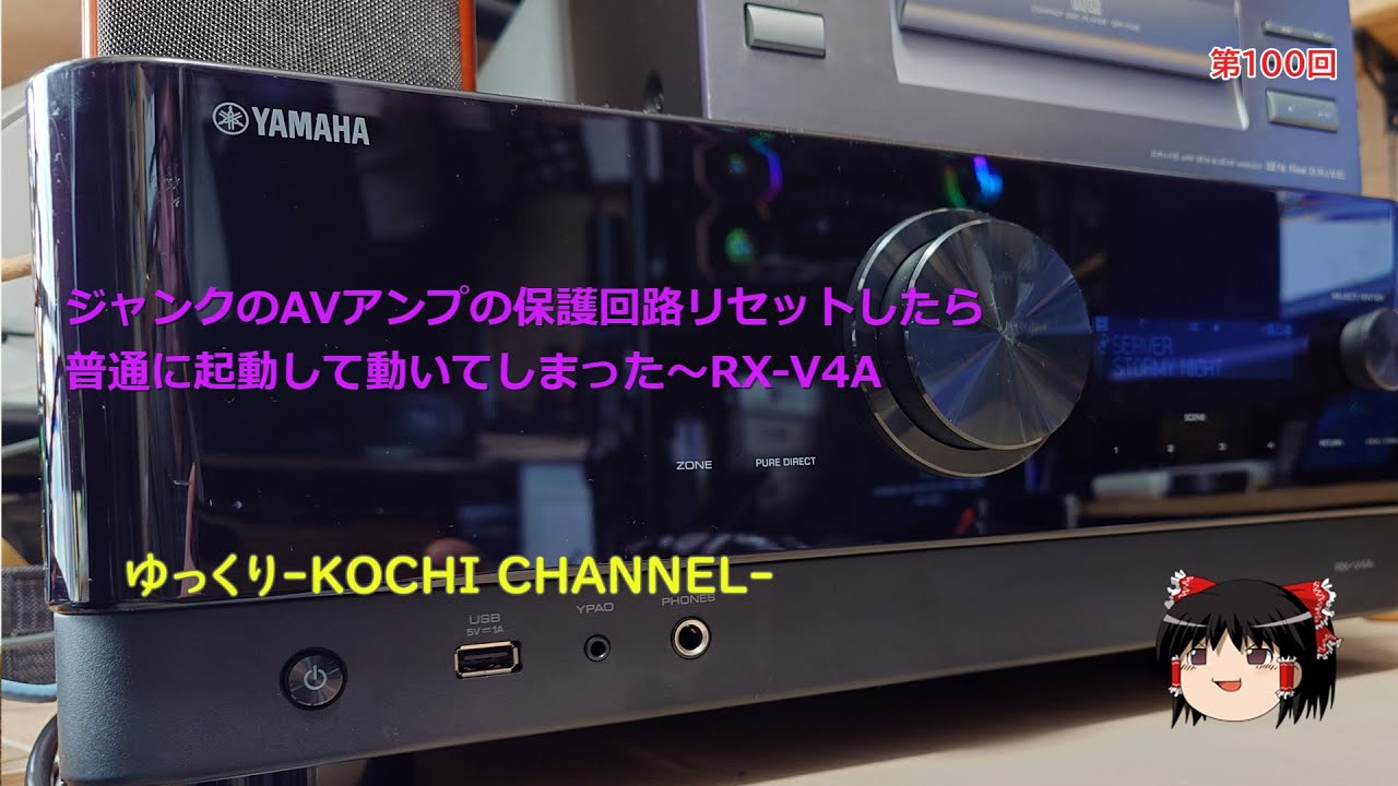 第100回～ジャンクのAVアンプ、保護回路リセットしたら普通に起動して動いてしまった～RX-V4A