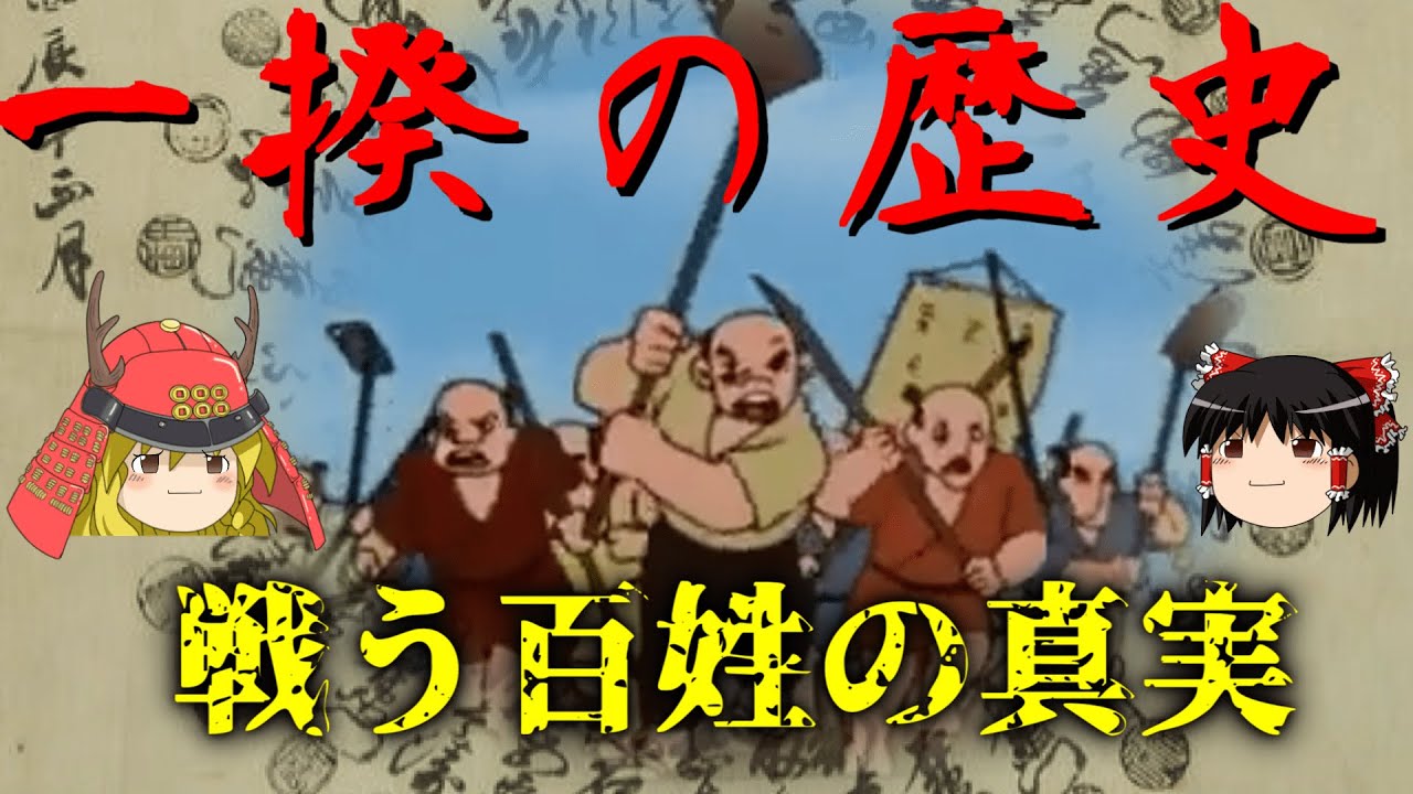 【歴史解説】ゆっくり大江戸１０２ 一揆の歴史  戦う百姓の真実【江戸時代】