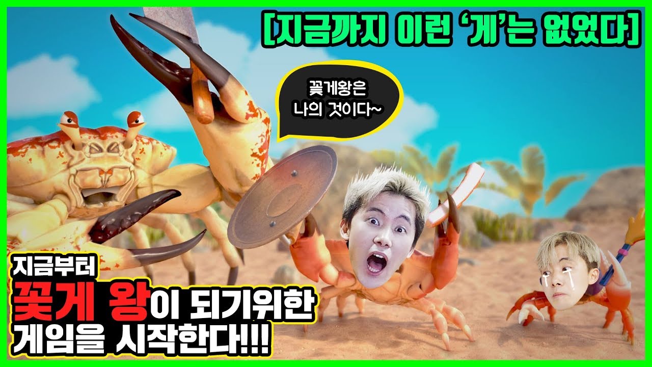 지금부터 꽃게 왕이 되기 위한 게임을 시작한다!!! [킹 오브 크랩] King of Crabs 허팝게임