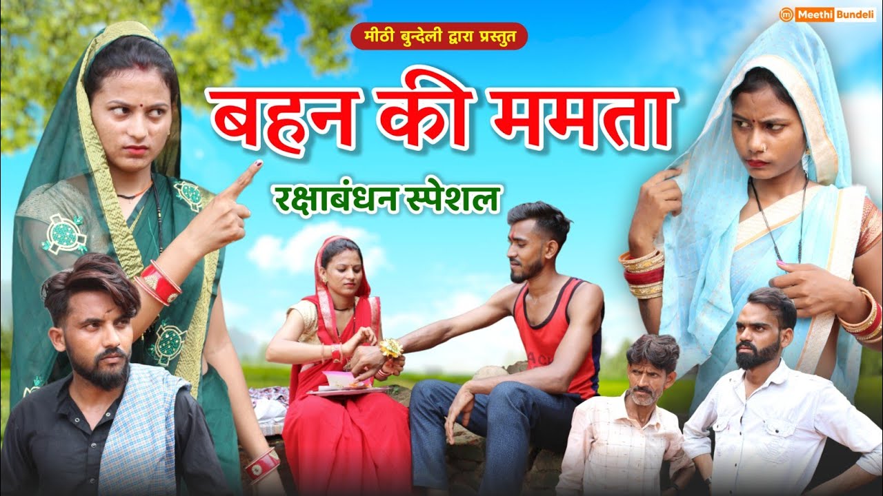 बहन की ममता | बुंदेली कॉमेडी | Rakshabandhan Special | मीठी बुन्देली