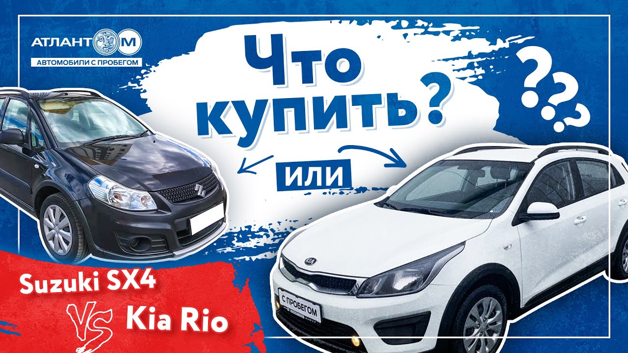 Купить Kia Rio X-line или Suzuki SX4 | Обзор характеристик и управления авто Киа Рио и Сузуки СХ4