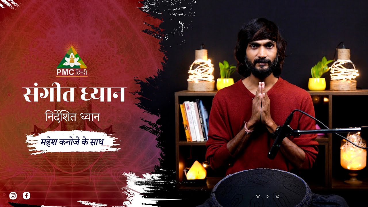 Guided Music Meditation by Mahesh Kanoje | PMC Hindi