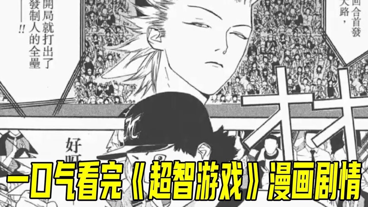 一口气看完《超智游戏》漫画全剧情！极其烧脑的超燃运动番！神级赌徒操纵人心，让废物小队逆天成为了日本第一！
