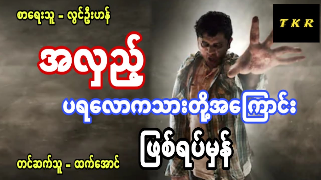 လြင္ဦးဟန္  အလွည့္  ျဖစ္ရပ္မွန္ အသံဇာတ္လမ္း #သရဲတေစၦ #ပရေလာက  #ကိုယ္ေတြ႔ျဖစ္ရပ္မွန္မ်ား