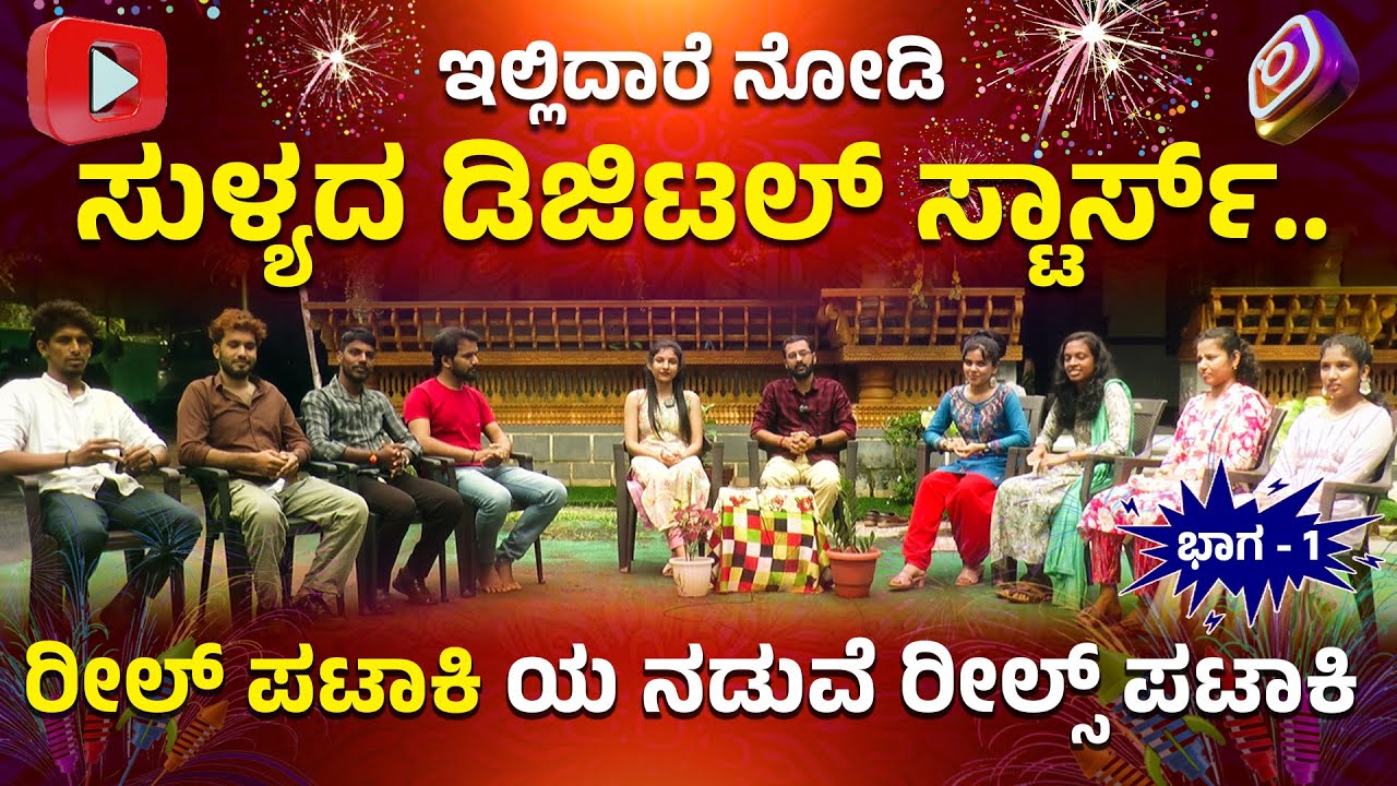 ಇಲ್ಲಿದಾರೆ ನೋಡಿ ಸುಳ್ಯದ ಡಿಜಿಟಲ್ ಸ್ಟಾರ್ಸ್.. | ರೀಲ್ ಪಟಾಕಿಯ ನಡುವೆ ರೀಲ್ಸ್ ಪಟಾಕಿ