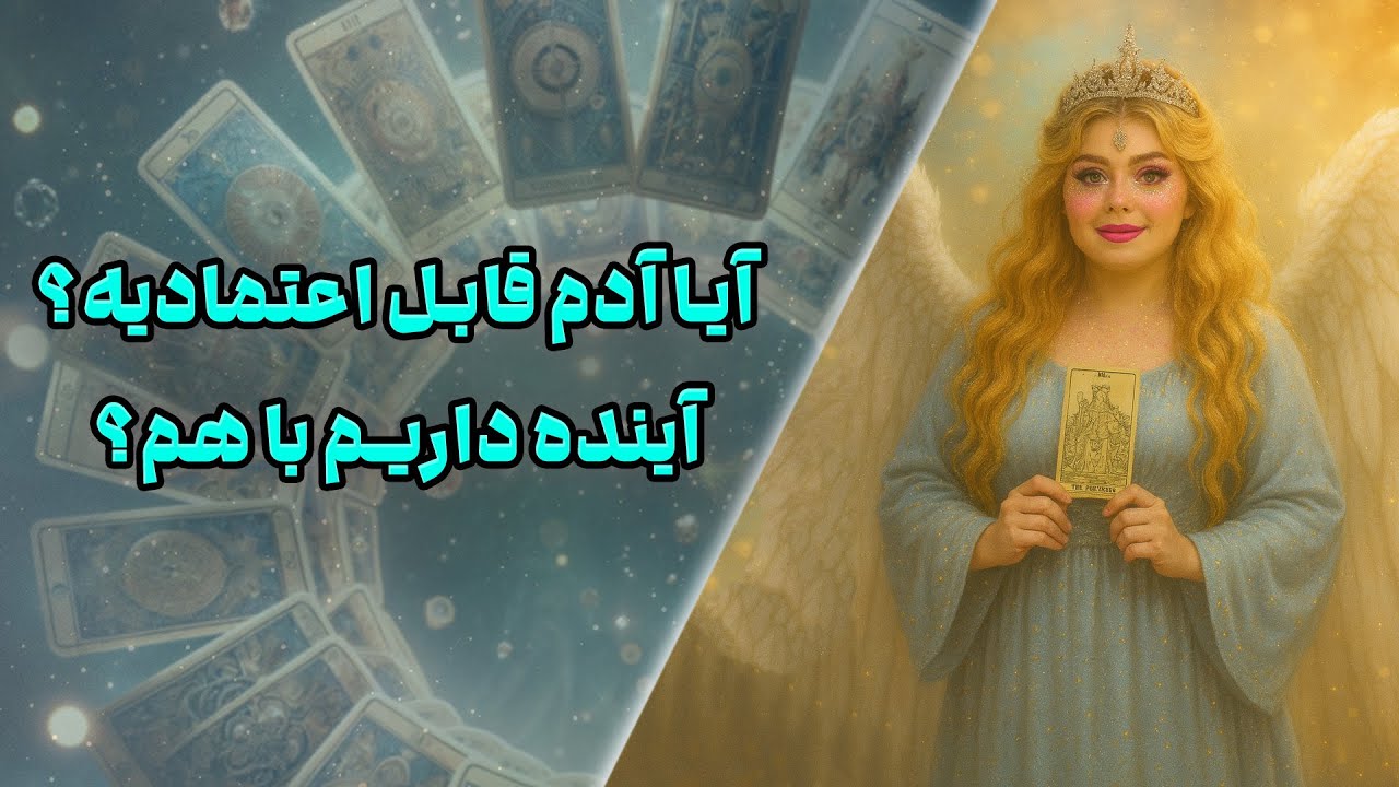 چشم سوم کوچینگ با نسیم - آیا آدم قابل اعتمادیه؟ آینده داریم با هم؟