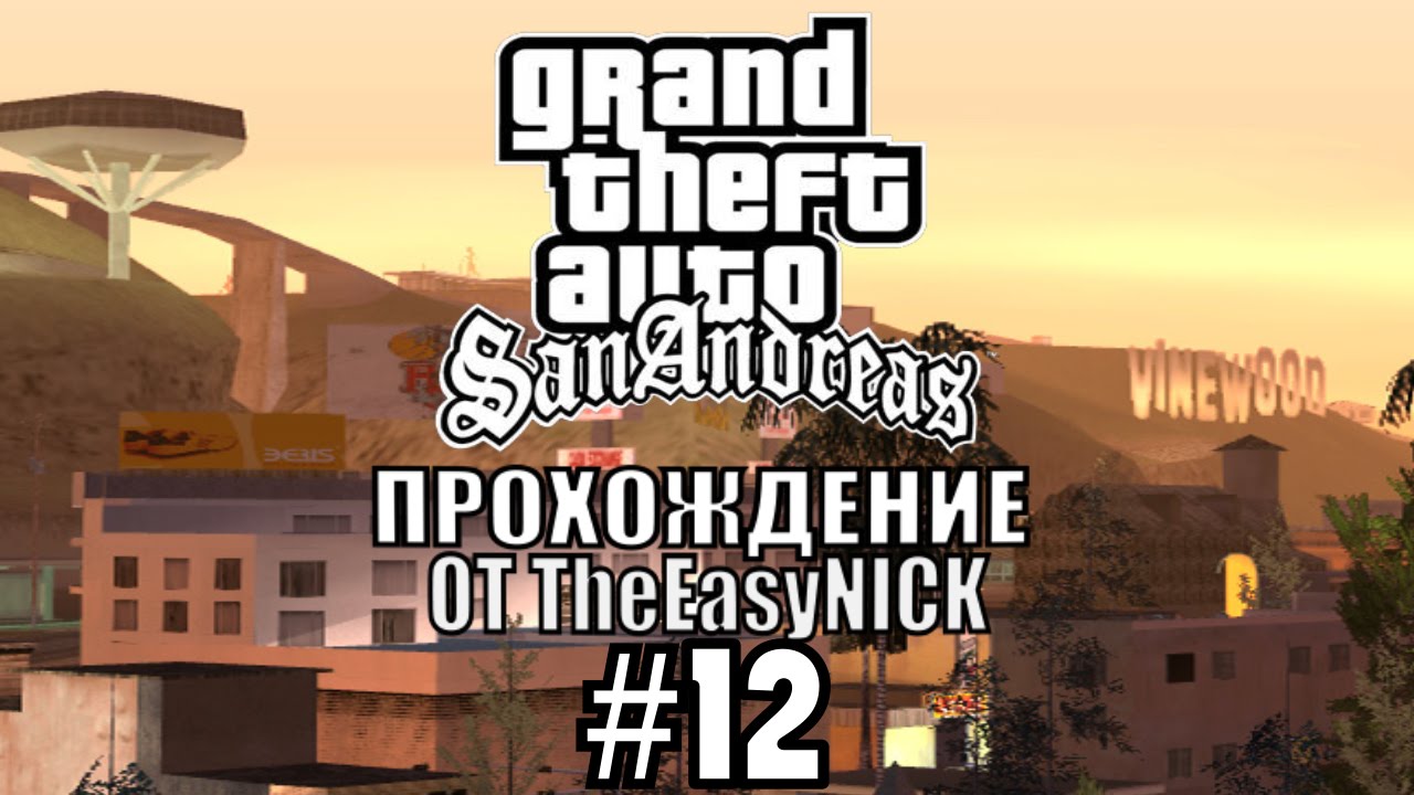 GTA: San Andreas. Полное прохождение. #12