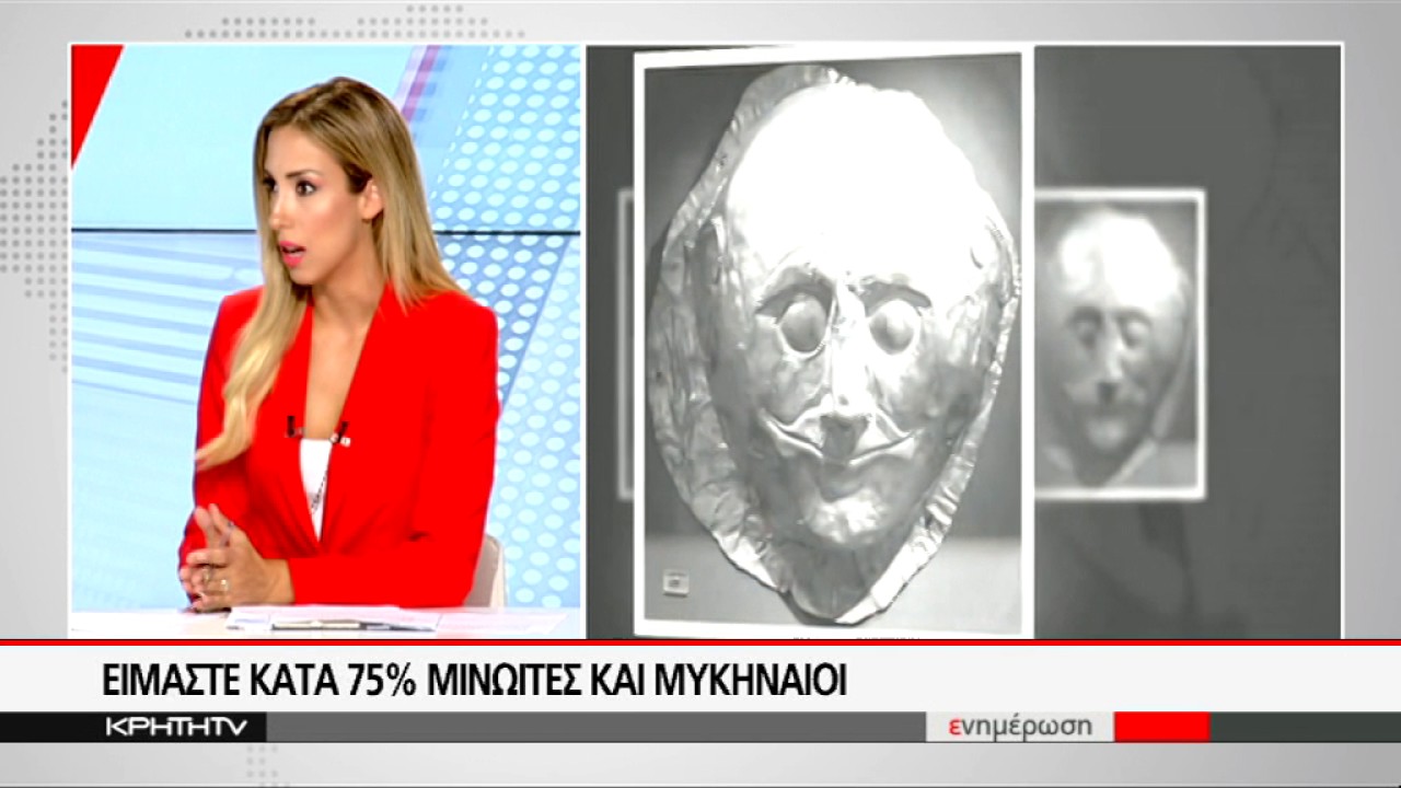 ΕΙΜΑΣΤΕ ΚΑΤΑ 75% ΜΙΝΩΙΤΕΣ ΚΑΙ ΜΥΚΗΝΑΙΟΙ