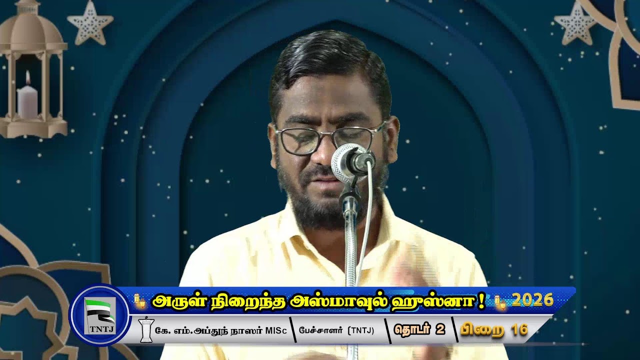 அருள் நிறைந்த அஸ்மாவுல் ஹுஸ்னா!