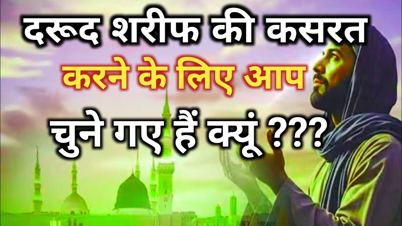 दरूद शरीफ की कसरत करने के लिए आप चुने गए हैं क्यूं?