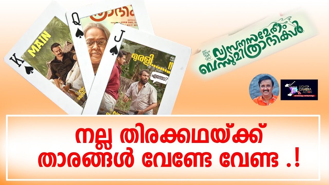 നല്ല തിരക്കഥയ്ക്ക് താരങ്ങൾ വേണ്ടേ വേണ്ട ...Lights Camera Action - Santhivila Dinesh