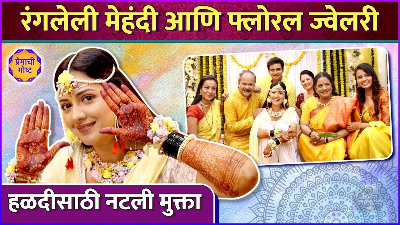 मुक्ताच्या हळदीचे Behind The Scenes | Premachi Goshta | Tejashri Pradhan | Haladi Ceremony