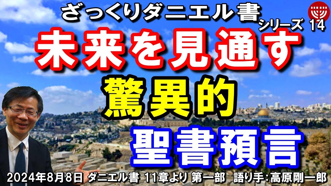 #658 ざっくりダニエル書14「未来を見通す驚異的聖書預言」ダニエル書 11章より 第一部 高原剛一郎 2024年8月8日 聖書メッセージの集い