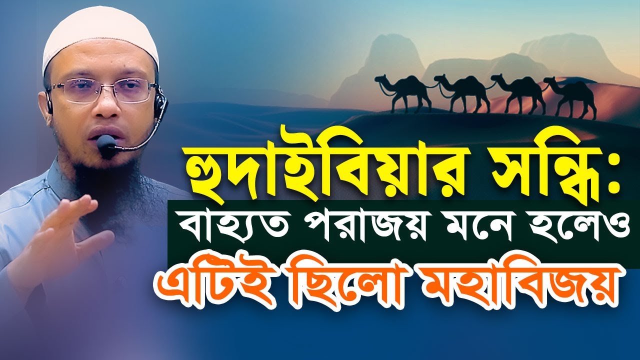 হুদাইবিয়ার সন্ধির যে শিক্ষাগুলো আপনার জীবনের গতিপথ বদলে দিতে পারে