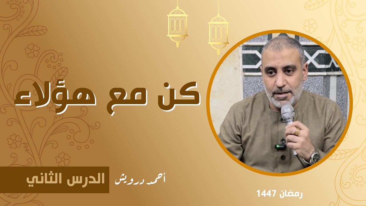 كن مع هؤلاء I أحمد درويش